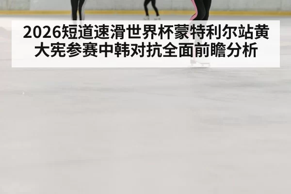 speed skating race ice rink
