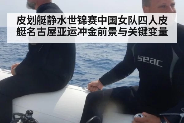 皮划艇静水世锦赛中国女队四人皮艇名古屋亚运冲金前景与关键变量