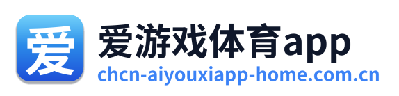 爱游戏体育app